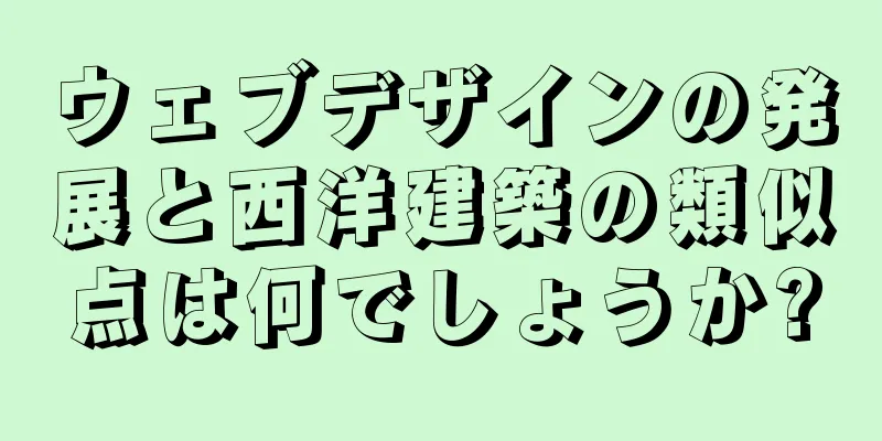 ウェブデザインの発展と西洋建築の類似点は何でしょうか?