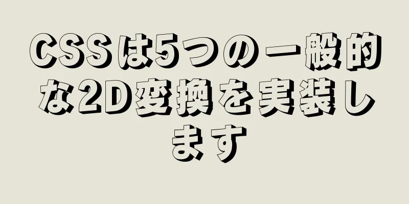 CSSは5つの一般的な2D変換を実装します