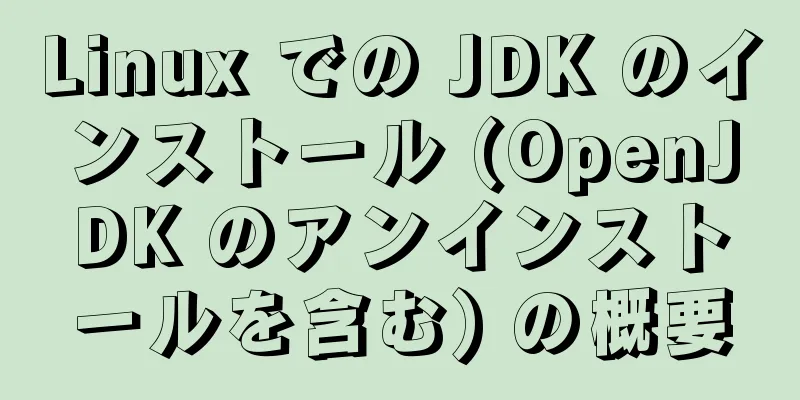 Linux での JDK のインストール (OpenJDK のアンインストールを含む) の概要