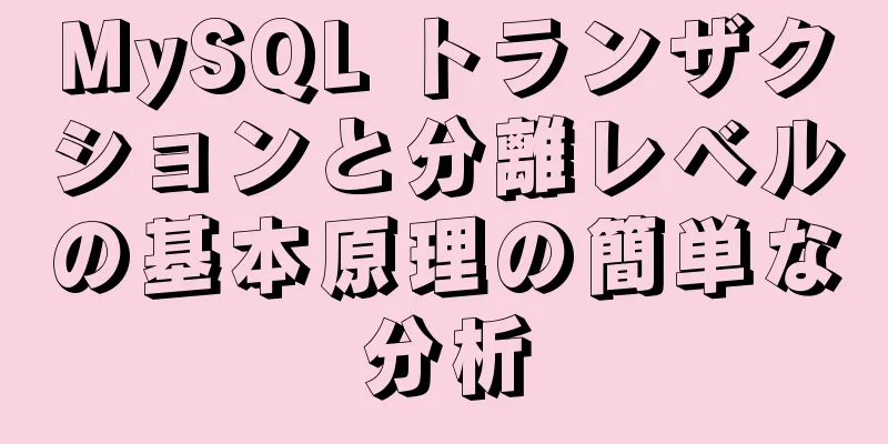 MySQL トランザクションと分離レベルの基本原理の簡単な分析