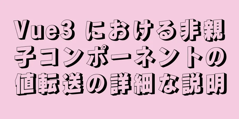 Vue3 における非親子コンポーネントの値転送の詳細な説明
