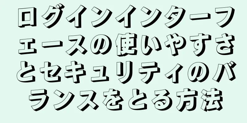 ログインインターフェースの使いやすさとセキュリティのバランスをとる方法