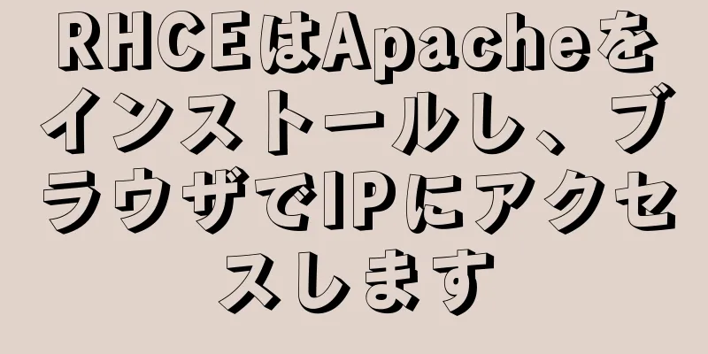 RHCEはApacheをインストールし、ブラウザでIPにアクセスします