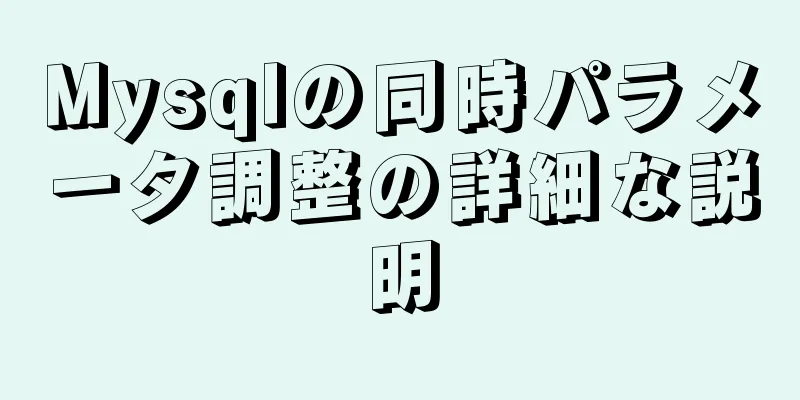 Mysqlの同時パラメータ調整の詳細な説明