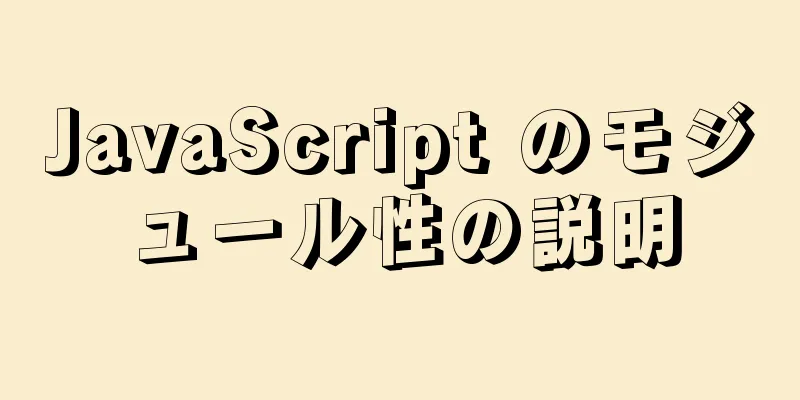 JavaScript のモジュール性の説明