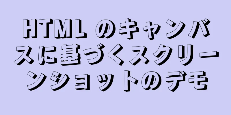 HTML のキャンバスに基づくスクリーンショットのデモ