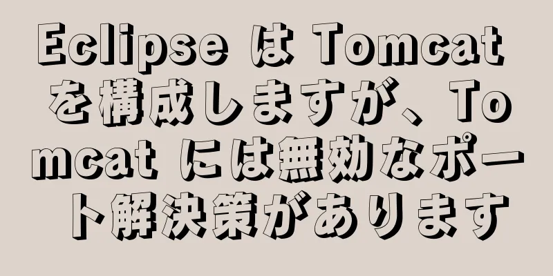 Eclipse は Tomcat を構成しますが、Tomcat には無効なポート解決策があります