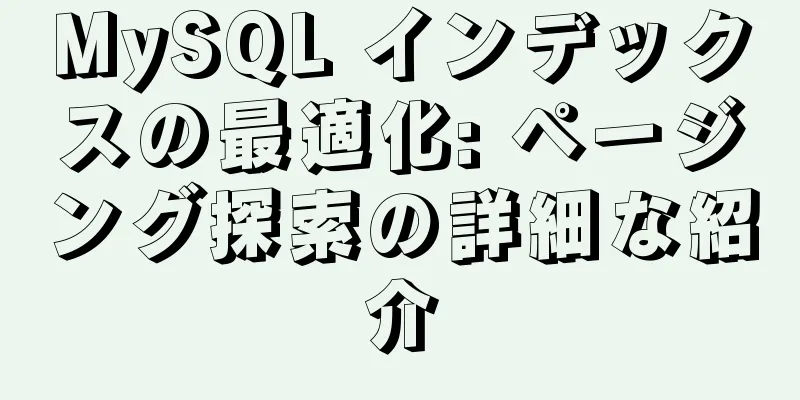 MySQL インデックスの最適化: ページング探索の詳細な紹介