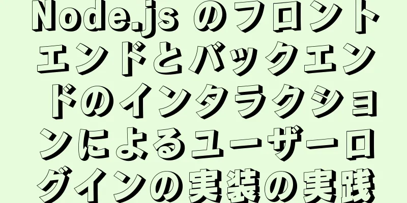 Node.js のフロントエンドとバックエンドのインタラクションによるユーザーログインの実装の実践