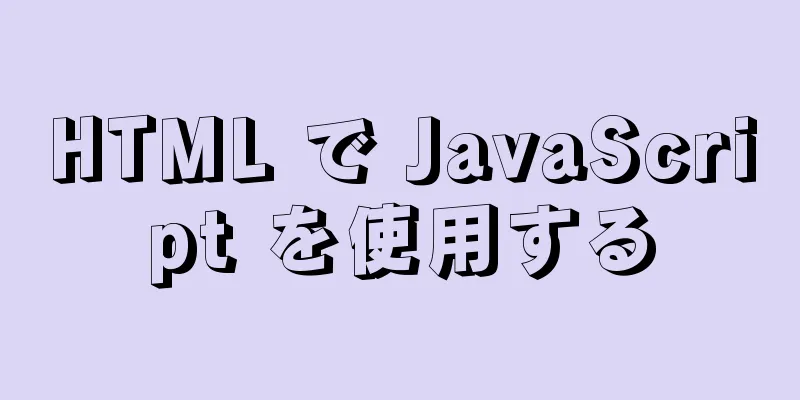 HTML で JavaScript を使用する