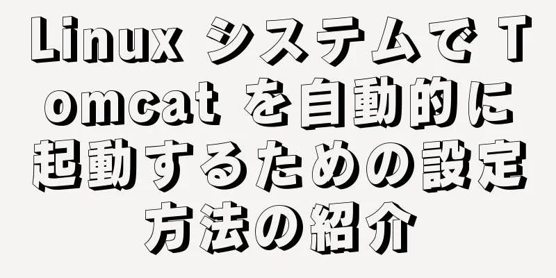 Linux システムで Tomcat を自動的に起動するための設定方法の紹介