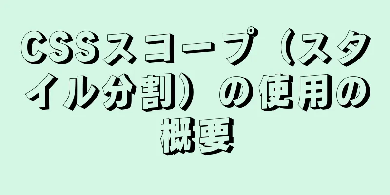 CSSスコープ（スタイル分割）の使用の概要