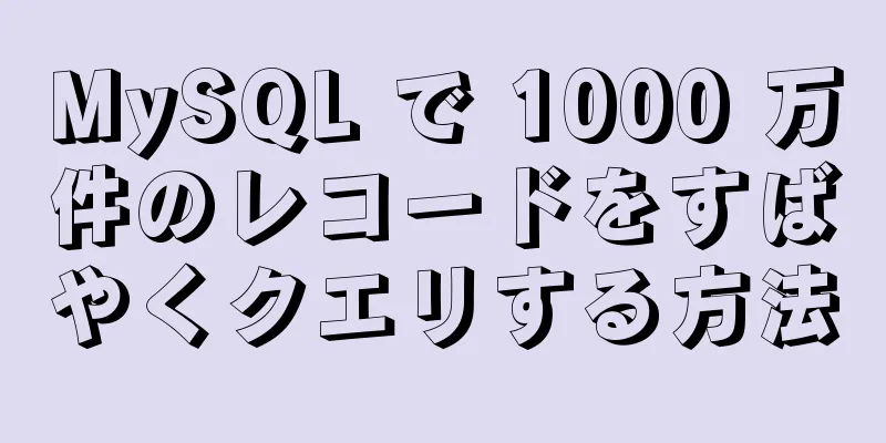 MySQL で 1000 万件のレコードをすばやくクエリする方法