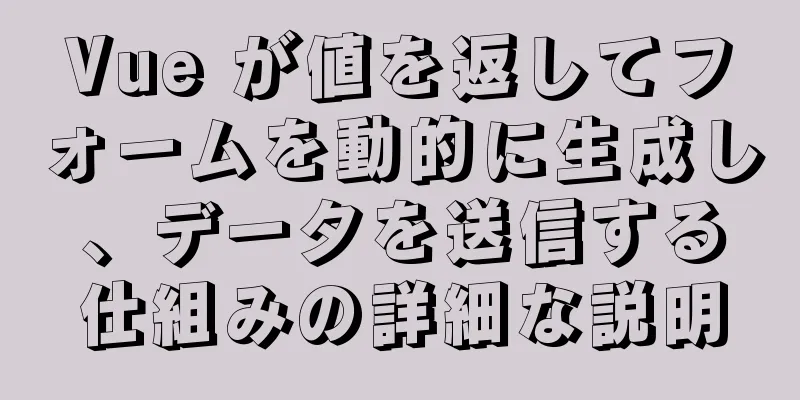 Vue が値を返してフォームを動的に生成し、データを送信する仕組みの詳細な説明