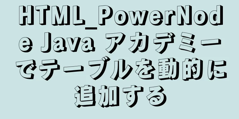 HTML_PowerNode Java アカデミーでテーブルを動的に追加する