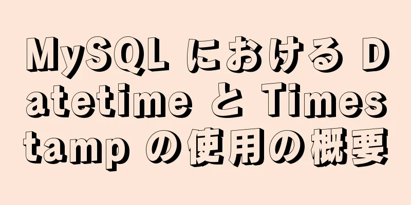 MySQL における Datetime と Timestamp の使用の概要