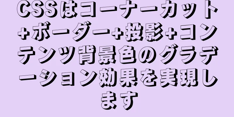 CSSはコーナーカット+ボーダー+投影+コンテンツ背景色のグラデーション効果を実現します