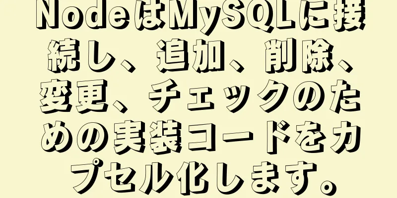 NodeはMySQLに接続し、追加、削除、変更、チェックのための実装コードをカプセル化します。