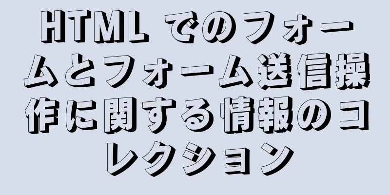 HTML でのフォームとフォーム送信操作に関する情報のコレクション