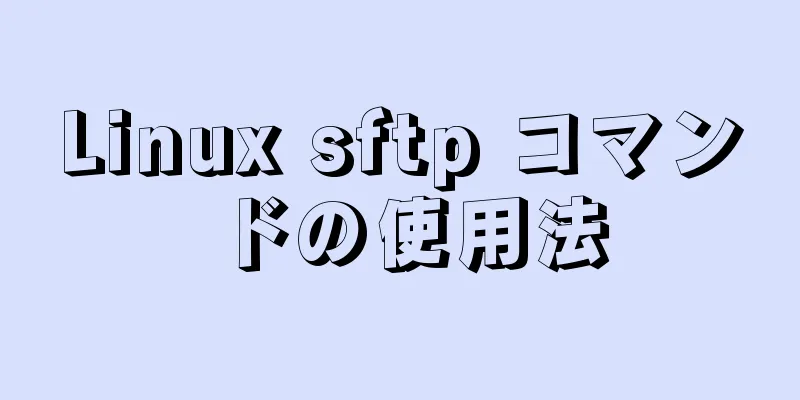 Linux sftp コマンドの使用法