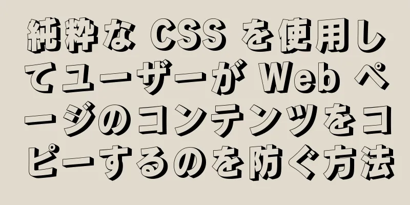 純粋な CSS を使用してユーザーが Web ページのコンテンツをコピーするのを防ぐ方法