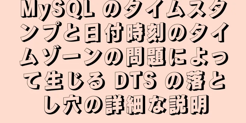 MySQL のタイムスタンプと日付時刻のタイムゾーンの問題によって生じる DTS の落とし穴の詳細な説明