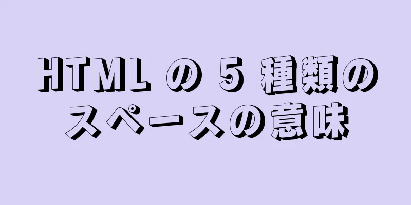 HTML の 5 種類のスペースの意味