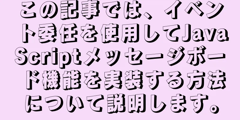 この記事では、イベント委任を使用してJavaScriptメッセージボード機能を実装する方法について説明します。