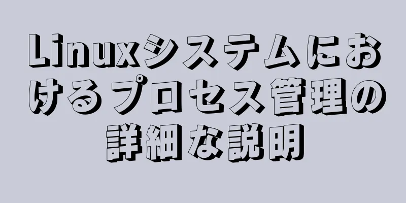 Linuxシステムにおけるプロセス管理の詳細な説明