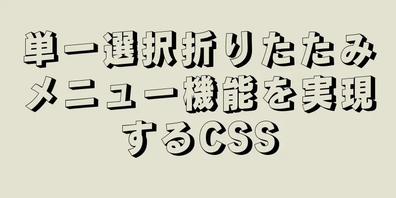 単一選択折りたたみメニュー機能を実現するCSS