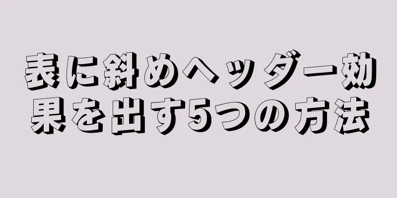 表に斜めヘッダー効果を出す5つの方法