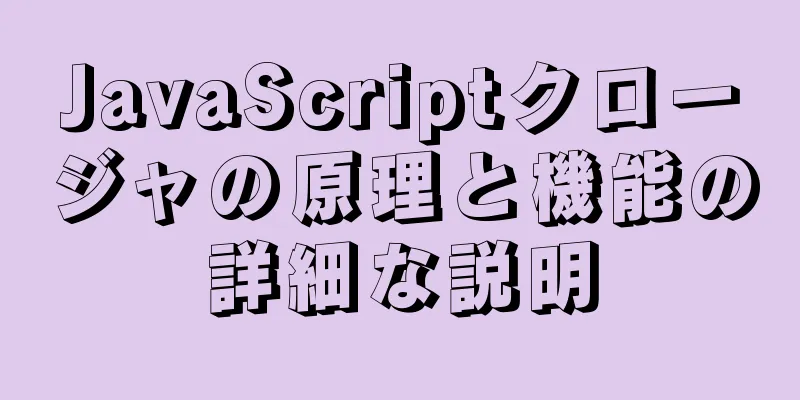 JavaScriptクロージャの原理と機能の詳細な説明