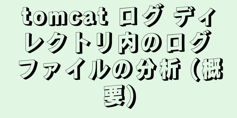 tomcat ログ ディレクトリ内のログ ファイルの分析 (概要)