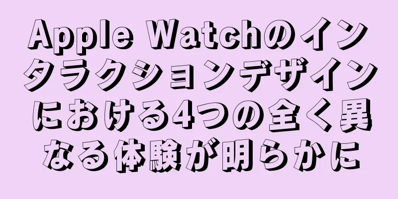 Apple Watchのインタラクションデザインにおける4つの全く異なる体験が明らかに