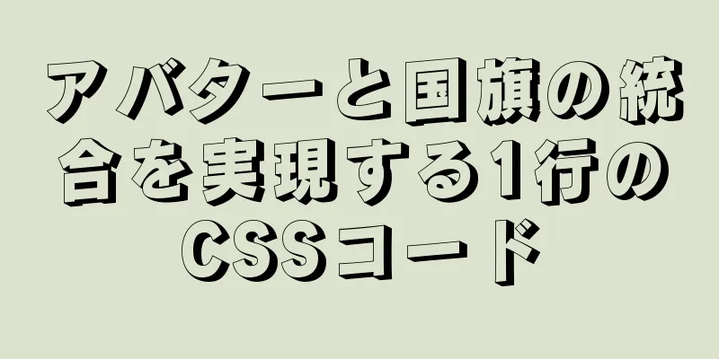 アバターと国旗の統合を実現する1行のCSSコード