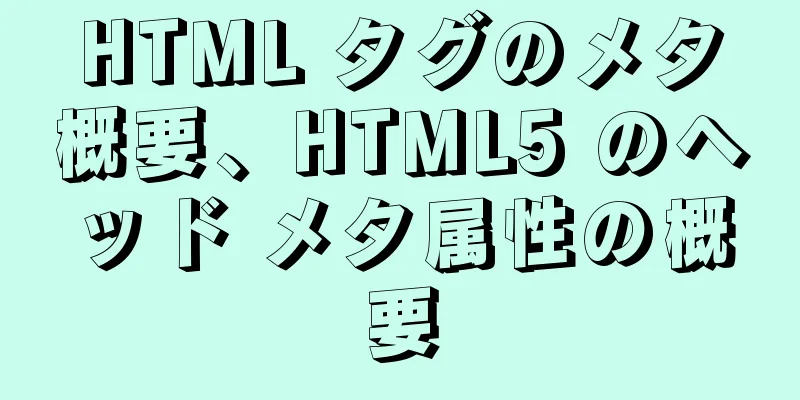 HTML タグのメタ概要、HTML5 のヘッド メタ属性の概要