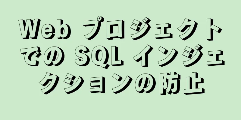 Web プロジェクトでの SQL インジェクションの防止