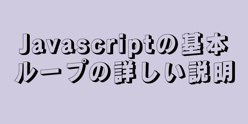 Javascriptの基本ループの詳しい説明