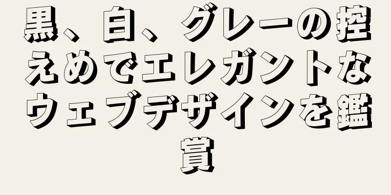 黒、白、グレーの控えめでエレガントなウェブデザインを鑑賞