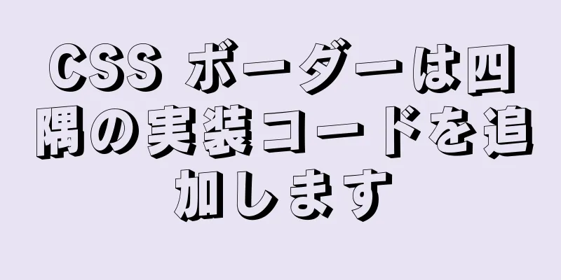 CSS ボーダーは四隅の実装コードを追加します