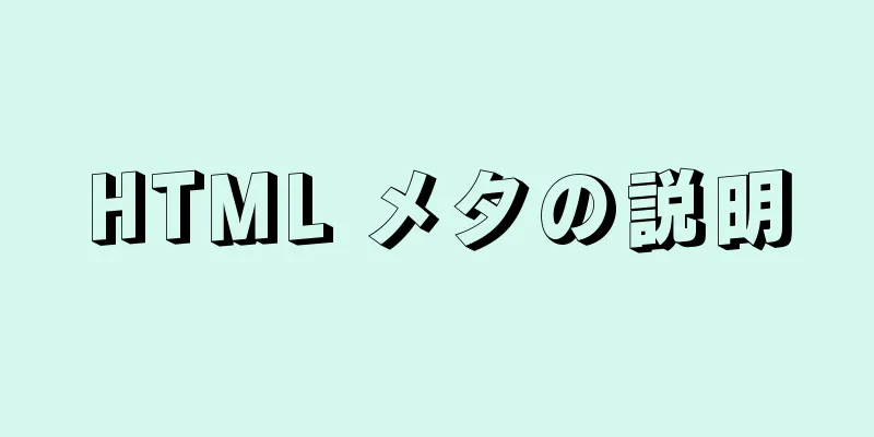 HTML メタの説明