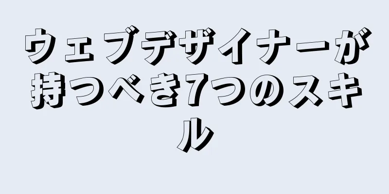 ウェブデザイナーが持つべき7つのスキル