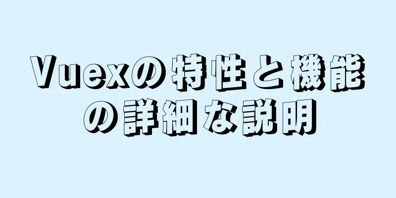 Vuexの特性と機能の詳細な説明