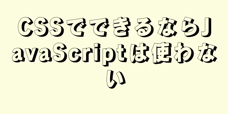 CSSでできるならJavaScriptは使わない