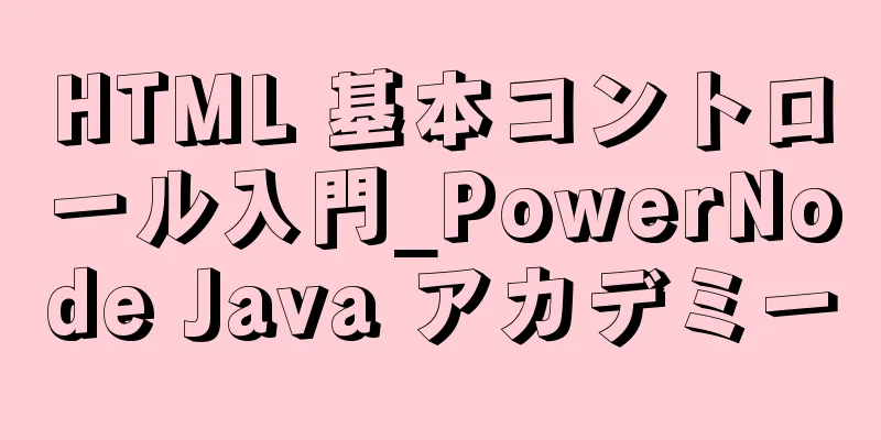 HTML 基本コントロール入門_PowerNode Java アカデミー