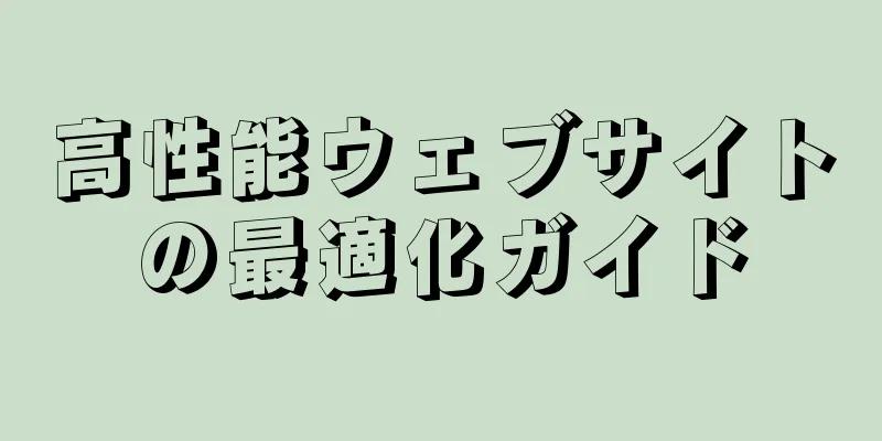 高性能ウェブサイトの最適化ガイド