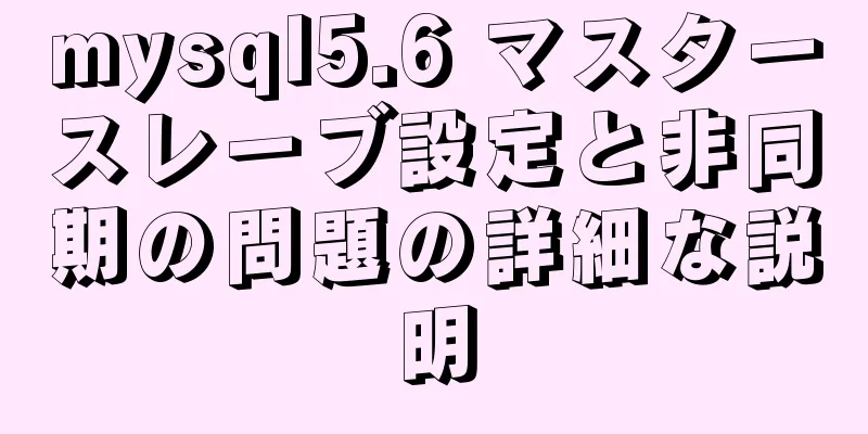 mysql5.6 マスタースレーブ設定と非同期の問題の詳細な説明