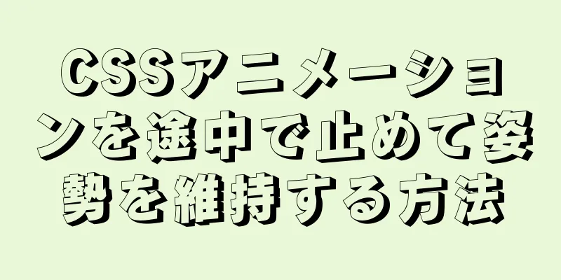 CSSアニメーションを途中で止めて姿勢を維持する方法