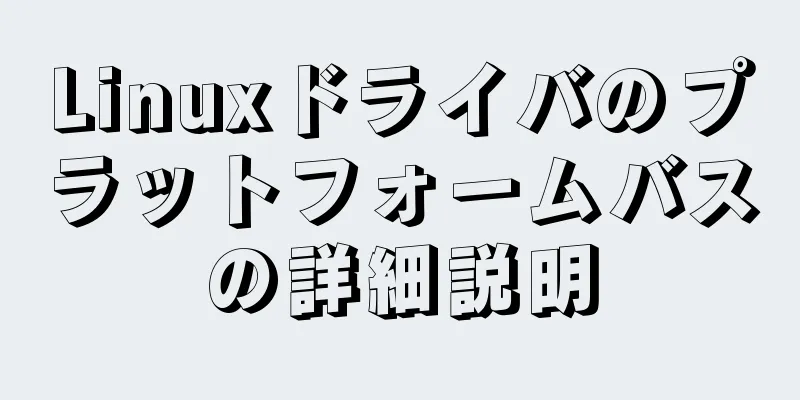 Linuxドライバのプラットフォームバスの詳細説明