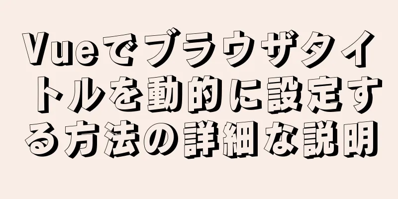 Vueでブラウザタイトルを動的に設定する方法の詳細な説明